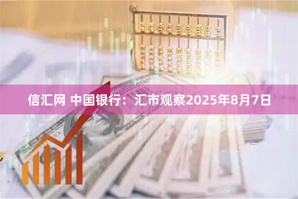 信汇网 中国银行：汇市观察2025年8月7日