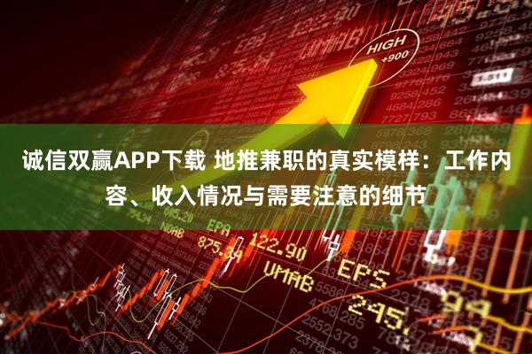 诚信双赢APP下载 地推兼职的真实模样：工作内容、收入情况与需要注意的细节