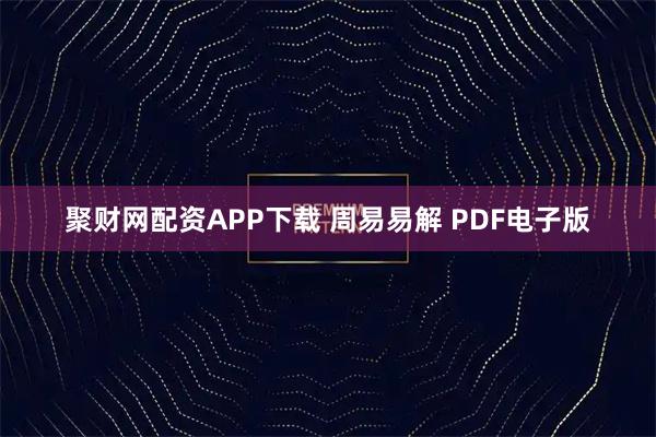 聚财网配资APP下载 周易易解 PDF电子版